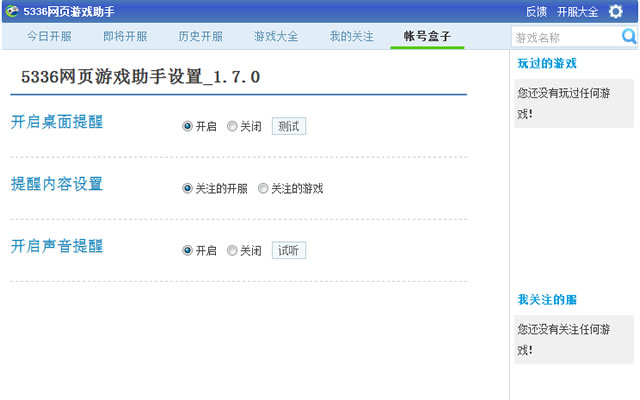 5336网页游戏助手插件图片