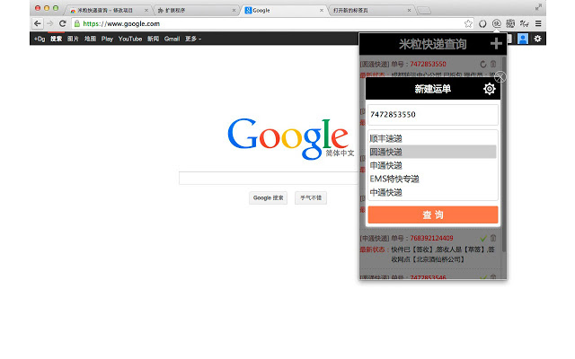 米粒快递查询助手插件图片