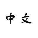 Zhongwen: A Chinese-English Popup Dictionary Chrome插件LOGO图片