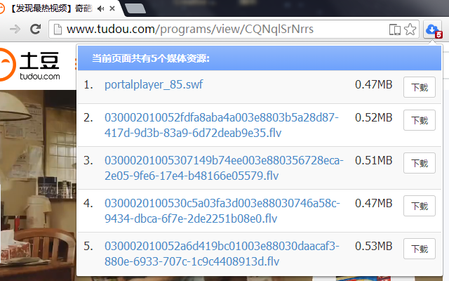 在线音视频下载 Chrome插件图片