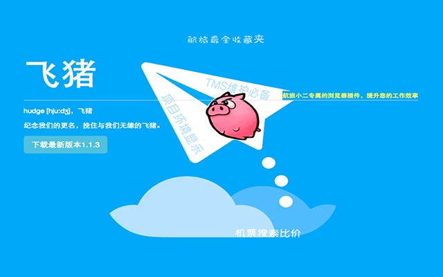 飞猪插件图片