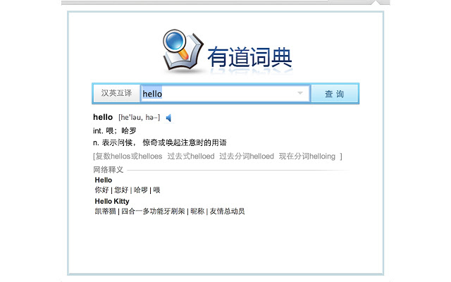 有道词典精简版 Chrome插件图片