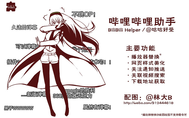 Bilibili Helper（哔哩哔哩助手）插件图片