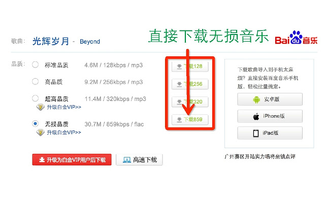 百度音乐超高品质下载 Chrome插件图片