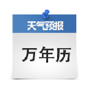 万年历+天气预报 Chrome插件LOGO图片