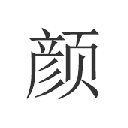 颜文字