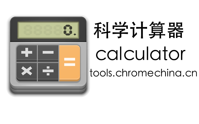 科学计算器插件图片