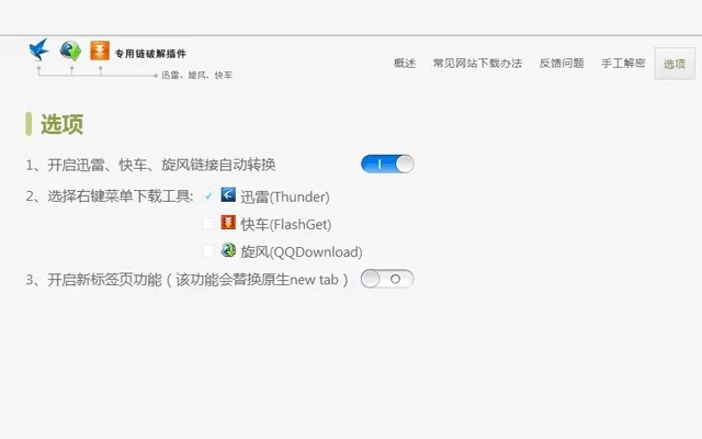 Thunder,QQDownload,FlashGet Files Downloader Pro插件图片