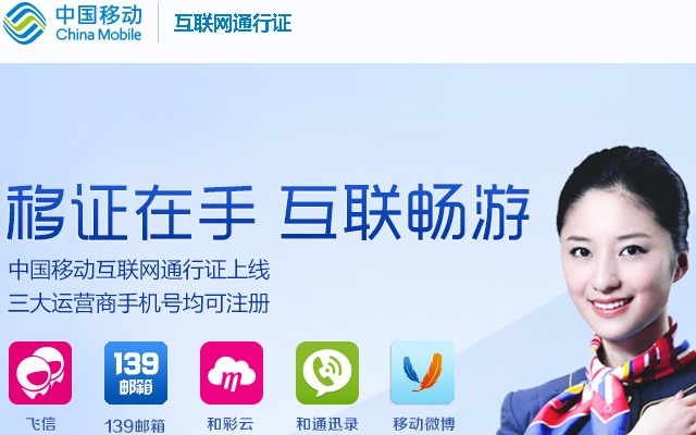 中国移动互联网通行证插件图片