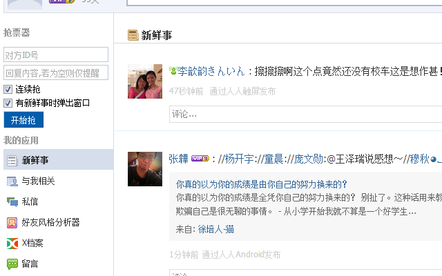 人人网抢票器插件图片