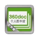 360doc+相关共享文档