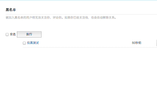 Sina Weibo BlackList插件图片