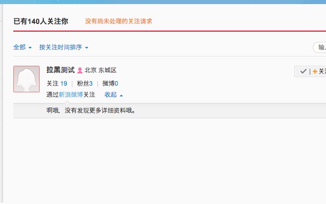 Sina Weibo BlackList插件图片