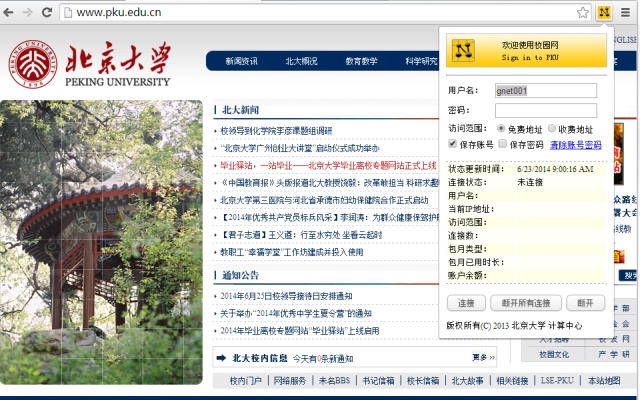 北京大学校园网IP网关认证插件图片