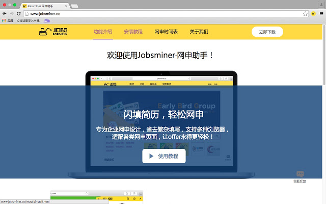 Jobsminer网申助手插件图片