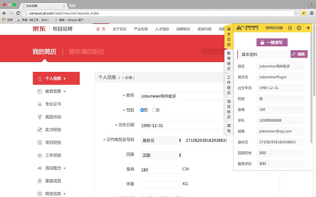 Jobsminer网申助手插件图片