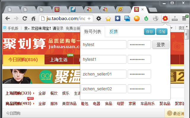 淘宝一键登录 Chrome插件图片