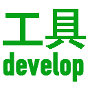 开发常用工具(Develop Tools) Chrome插件LOGO图片