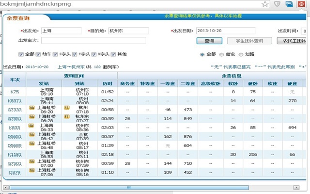 火车票查询插件图片