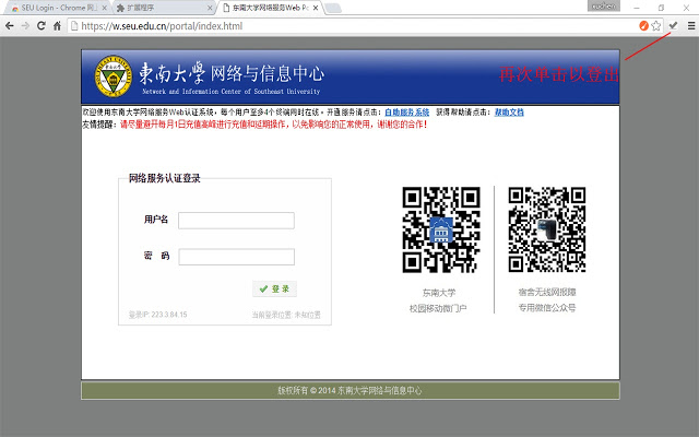 东南大学校园网自动登陆插件图片