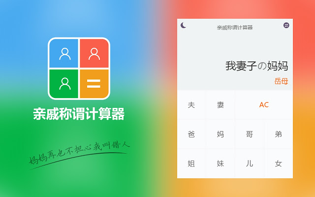 谁是大姨妈 - 亲戚称谓计算器插件图片