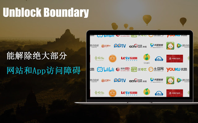 Unblock Boundary:解除youku优酷、xiami虾米、bilibili等的播放障碍，支持几乎全部视频、音乐网站。插件图片