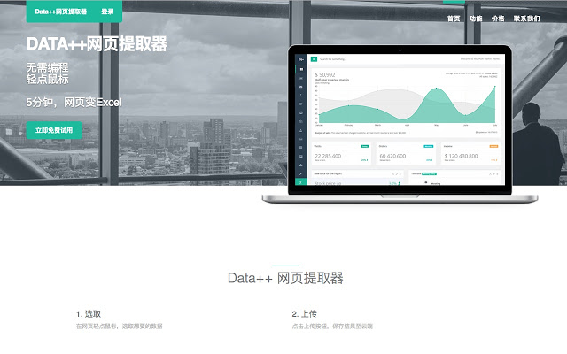 Data++网页提取器插件图片