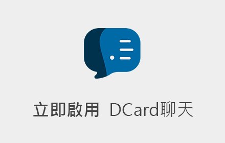 DTalk – 打造一個自由的Dcard