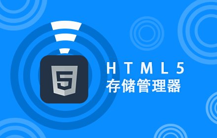 HTML5存储管理器