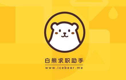 Icebear白熊求职助手 v1.0.3.2