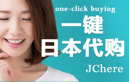 JChere一键日本代购