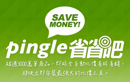 Pingle省省吧：比價找便宜、購物比價、比价助手、省最多的懶人比價神器 v2.2.20