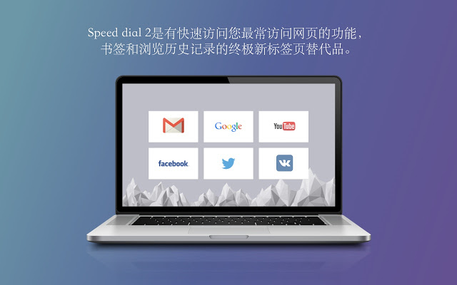 Speed dial 2 新标签 v2.2.6 Chrome插件图片