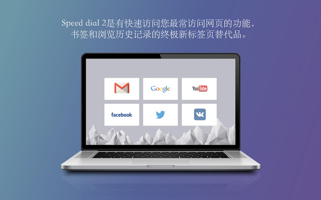 Speed dial 2 新标签 v2.2.6插件图片