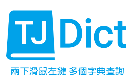 TJDict 线上字典