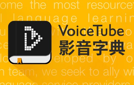 VoiceTube Dictionary 影音字典 v1.3.0.1 Chrome插件LOGO图片