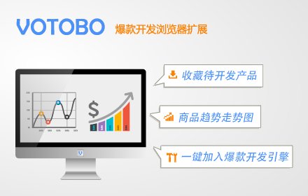 VOTOBO：跨境电商产品开发分析利器 v2.2.4