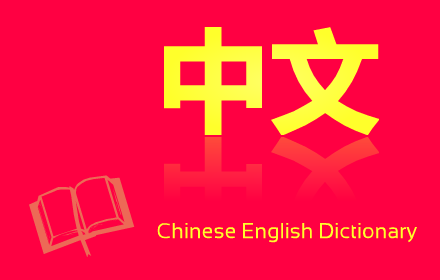 Zhongwen: Chinese-English Dictionary v4.21 Chrome插件LOGO图片