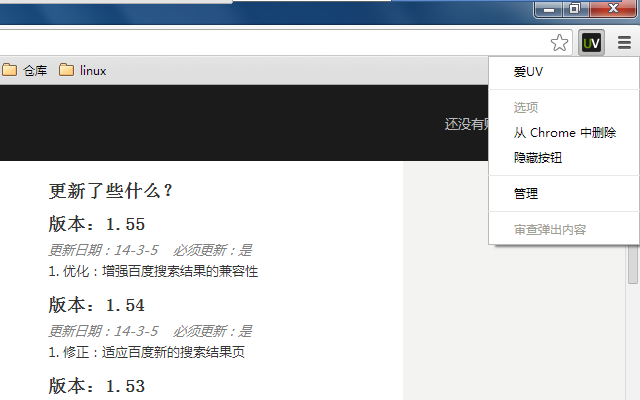 爱UV v3.19 Chrome插件图片