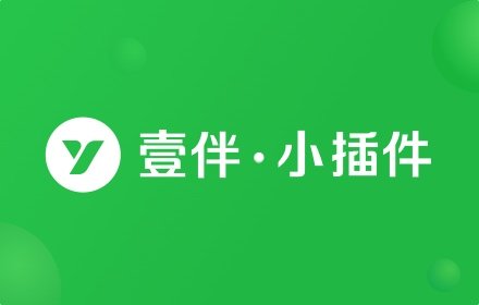 壹伴 · 小插件 v5.8.5