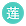 莲蓬 v0.2.6