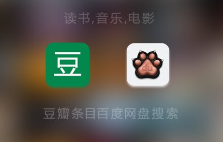 豆瓣+百度网盘™ v2.2