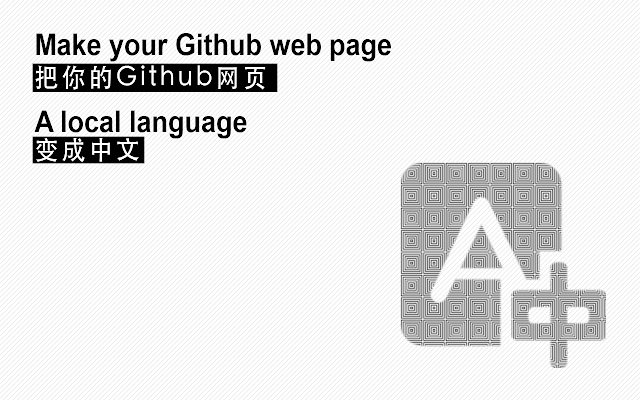 中文Github Chrome插件图片