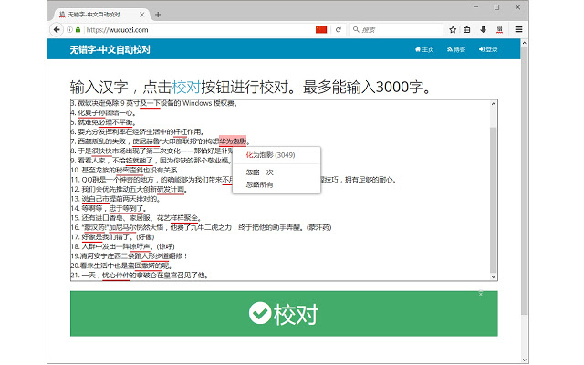 无错字 - 中文自动校对 Chrome插件图片