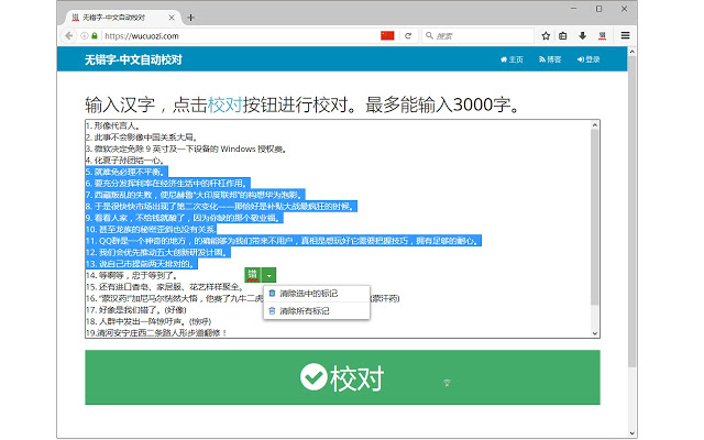 无错字 - 中文自动校对 Chrome插件图片