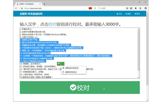 无错字 - 中文自动校对插件图片