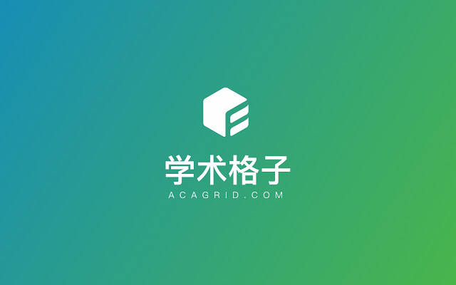 学术格子 v0.0.0.4插件图片