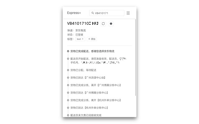 快递助手 v19.2.16.1133 Chrome插件图片