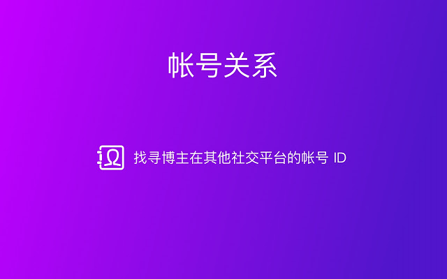 微博助手 v2.4.1插件图片