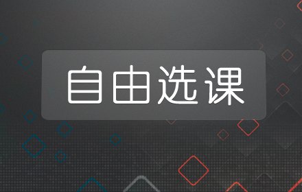 自由选课 v10.2